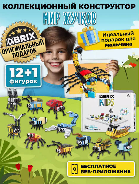 Конструктор детский QBRIX KIDS Мир жучков