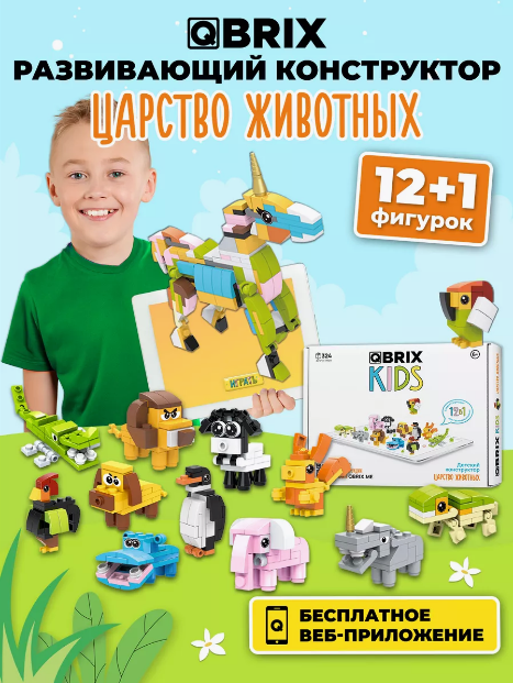 Конструктор детский QBRIX KIDS Царство животных - фото 6 - id-p115360397