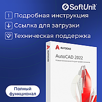 Autodesk AutoCAD 2022 для Windows (русский язык / подписка на 1 год / полный функционал)