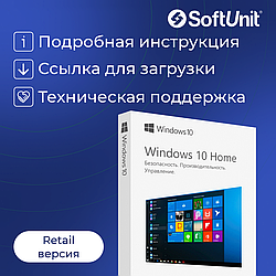 Microsoft Windows 10 Home (Домашняя) x32/x64 (Retail / Бессрочный ключ)