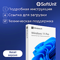 Microsoft Windows 11 Professional (Retail / Бессрочный ключ)