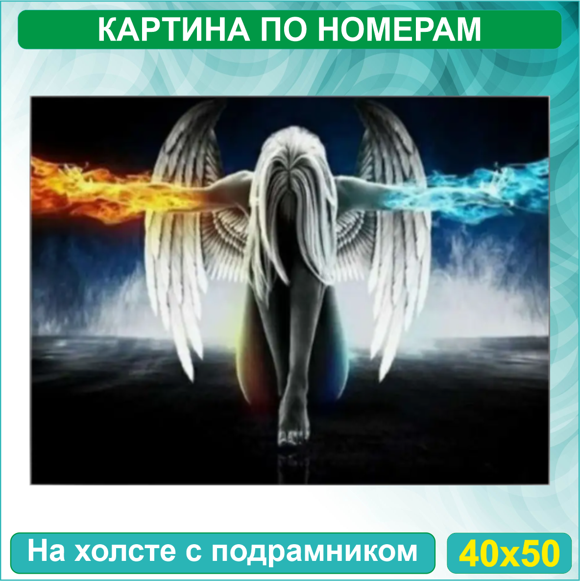 Картина по номерам "Ангел Лед и Пламя" (40х50)