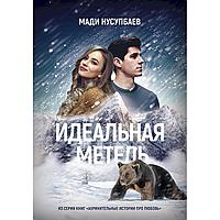 Нусупбаев М.: Идеальная метель