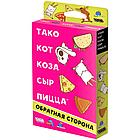 Тако, кот, коза, сыр, пицца: Обратная сторона, фото 2