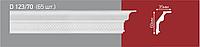 D123/70 Плинтус потолочный инжекционный (65)