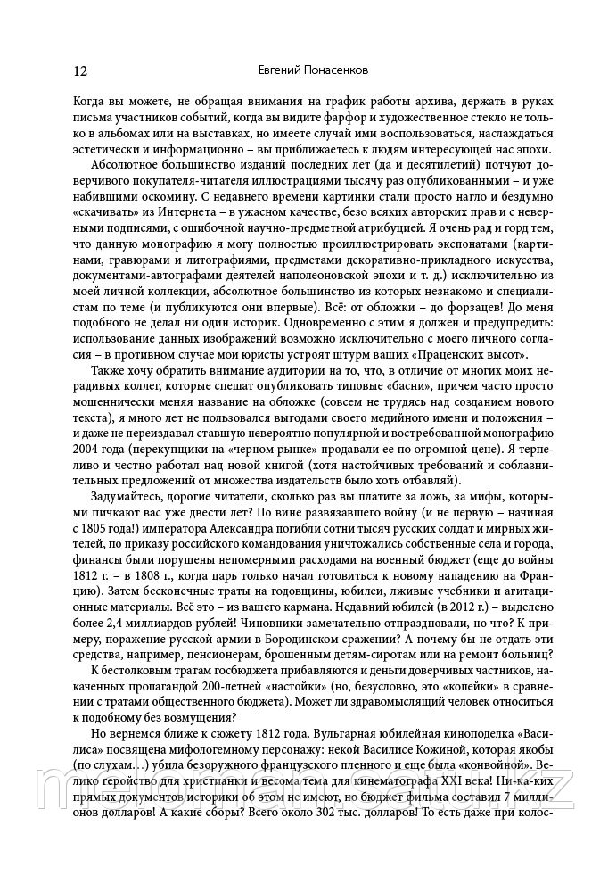 Понасенков Е. Н.: Первая научная история войны 1812 года. Третье издание - фото 10 - id-p100398448