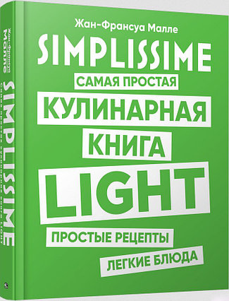 Малле Ж.-Ф.: Simplissime. Самая простая кулинарная книга. LIGHT