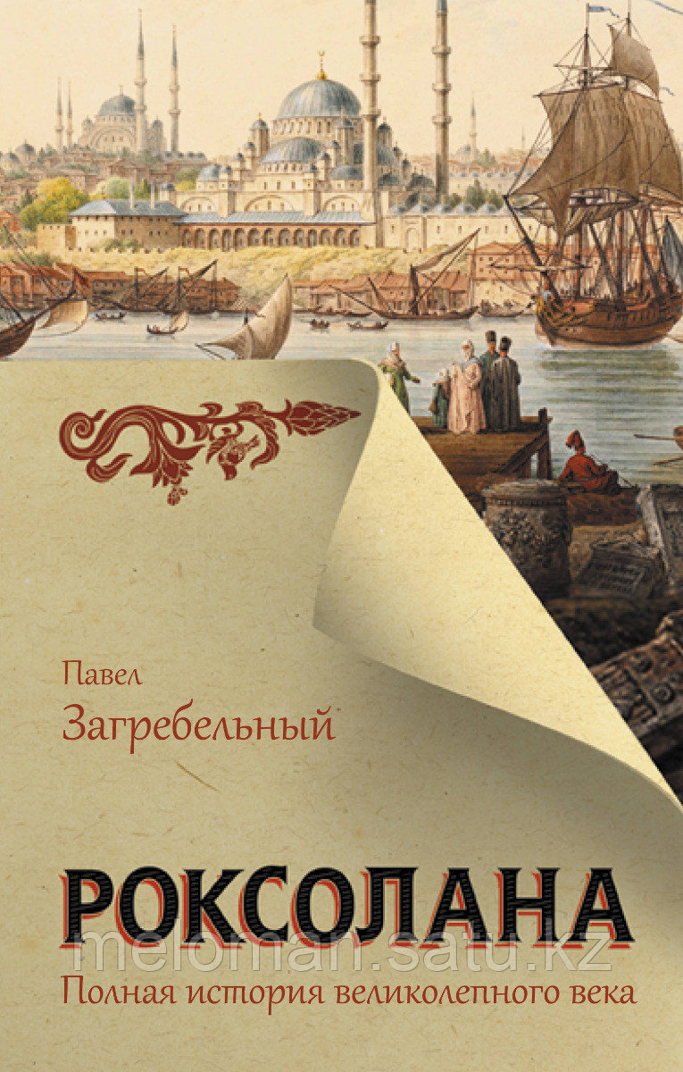 Загребельный П.: Роксолана. Полная история великолепного века - фото 1 - id-p115433444