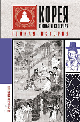 Сон Чжунхо: Корея Южная и Северная. Полная история