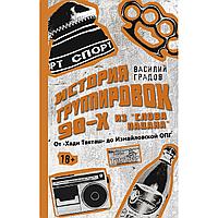 Градов В.: "Бала с зінен" 90-шы жылдардағы топтардың шынайы тарихы: "Хади Такташтан" Измайловская ОПГ-ға дейін