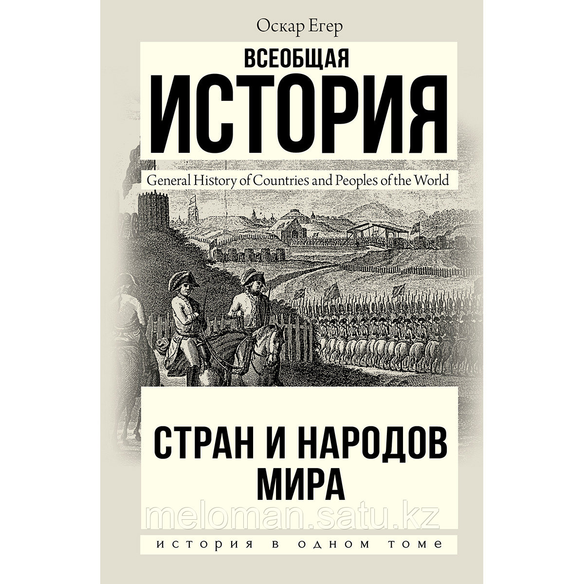 Егер О.: Всеобщая история стран и народов мира. История в одном томе - фото 1 - id-p115433456