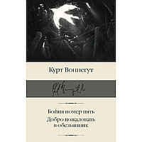 Воннегут К.: Бойня номер пять. Добро пожаловать в обезьянник