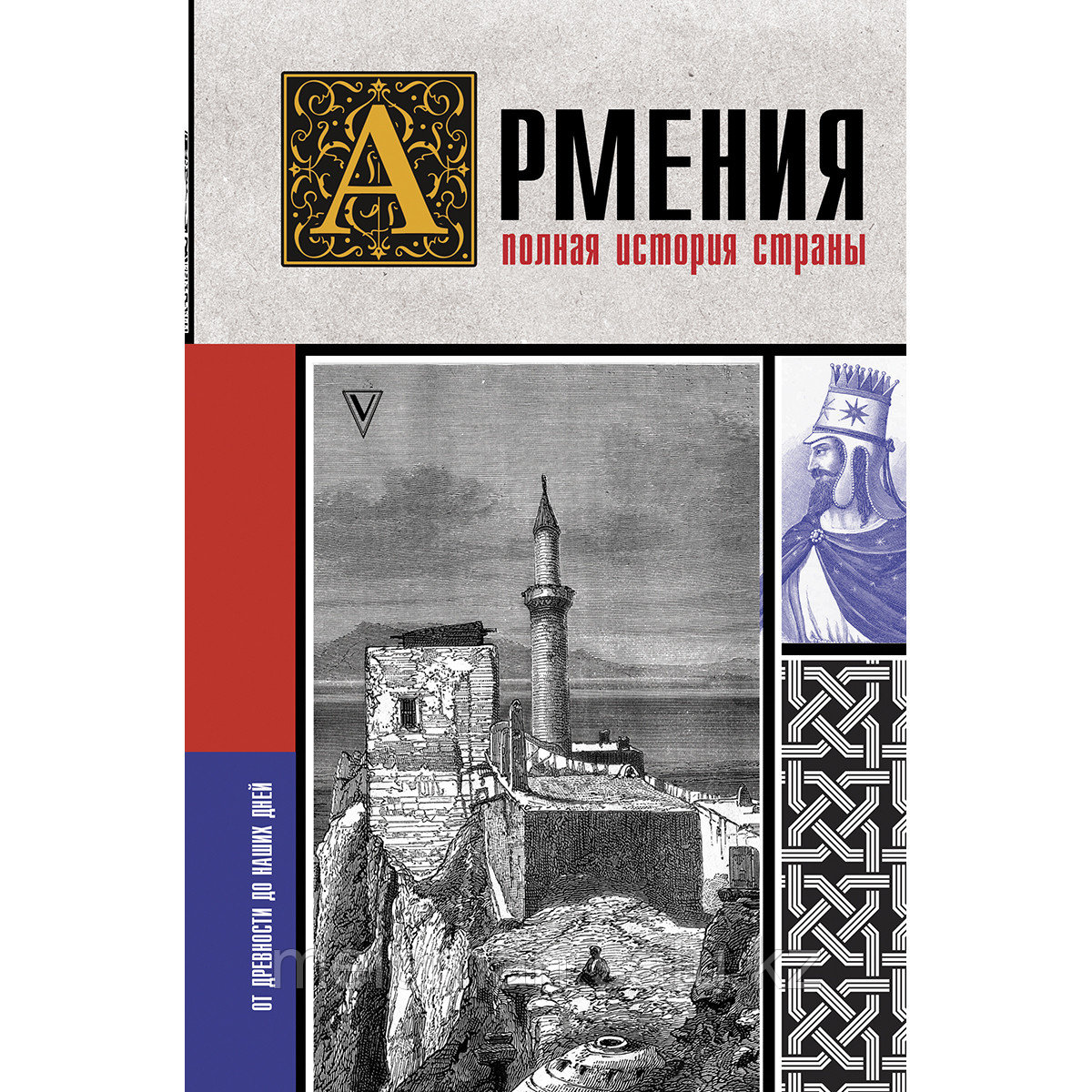 Гнуни В.: Армения. Полная история страны. - фото 1 - id-p115433466