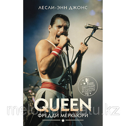 Джонс Л.-Э.: Queen. Фредди Меркьюри