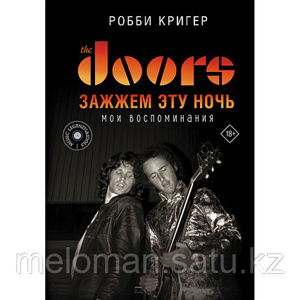 Кригер Робби: The Doors. Зажжем эту ночь. Мои воспоминания