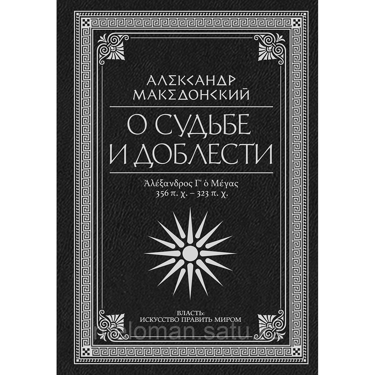 Македонский А.: О судьбе и доблести - фото 1 - id-p115433482