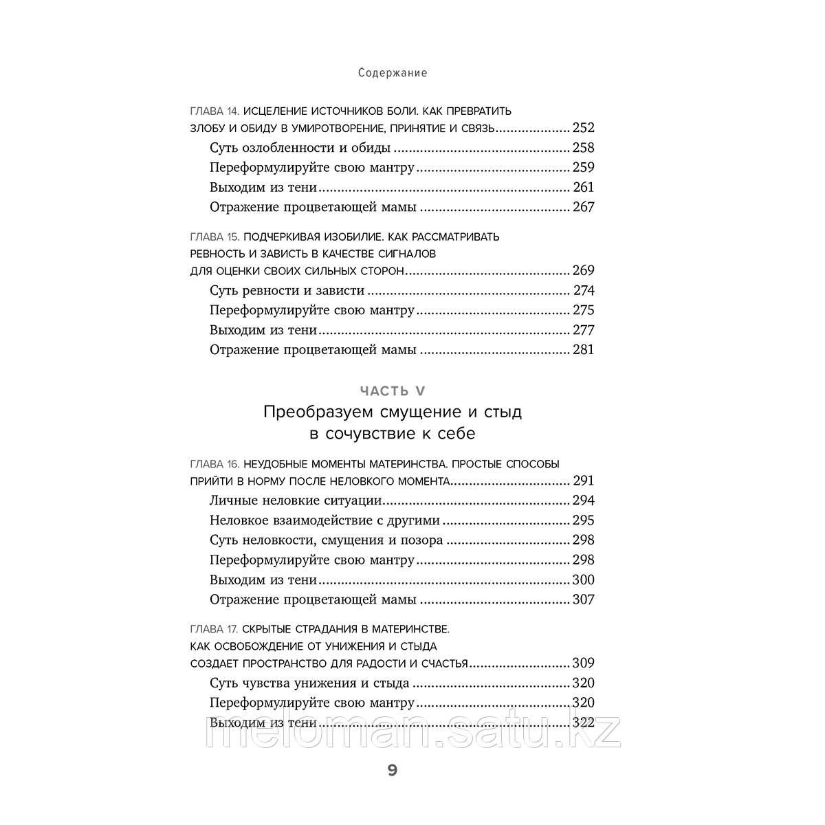 Никогосян К.: Мама, с тобой все в порядке. Как обрести спокойствие, радость и уверенность в себе в хаосе - фото 7 - id-p115433493