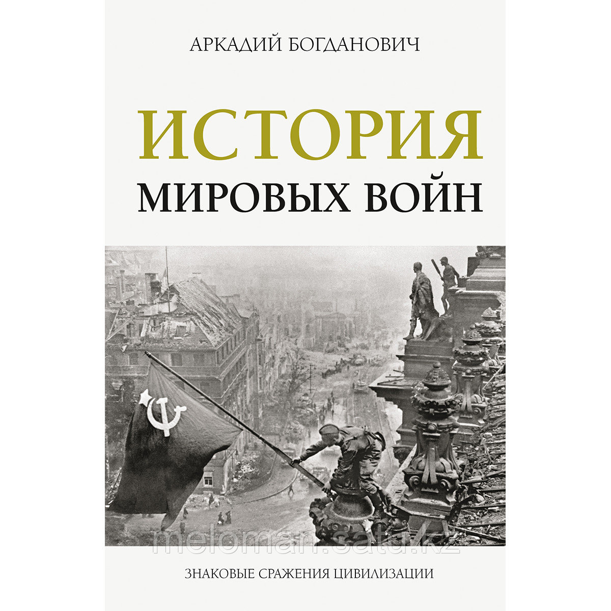 Богданович А.: История мировых войн