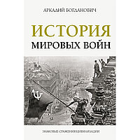 Богданович А.: История мировых войн