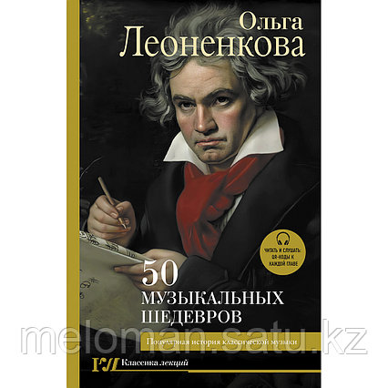 Леоненкова О. Г.: 50 музыкальных шедевров. Популярная история классической музыки