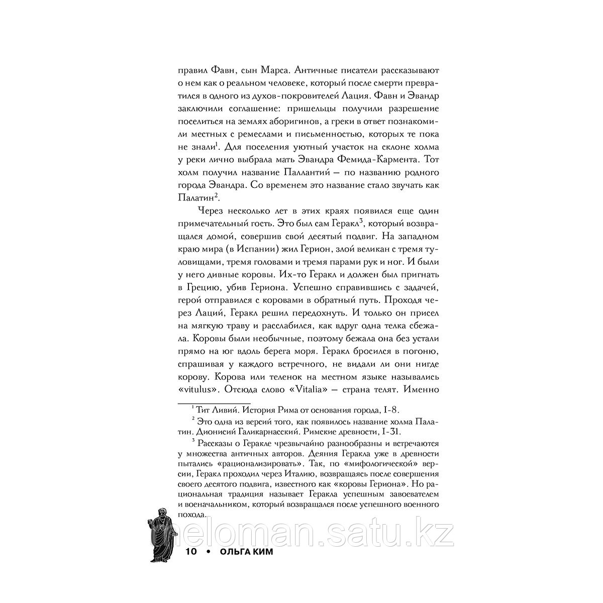 Ким О. Р.: Настоящий Древний Рим. Мифы и правда о Вечном городе - фото 8 - id-p115433528