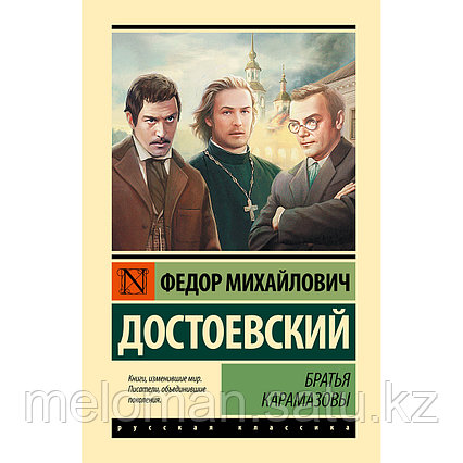 Достоевский Ф. М.: Братья Карамазовы