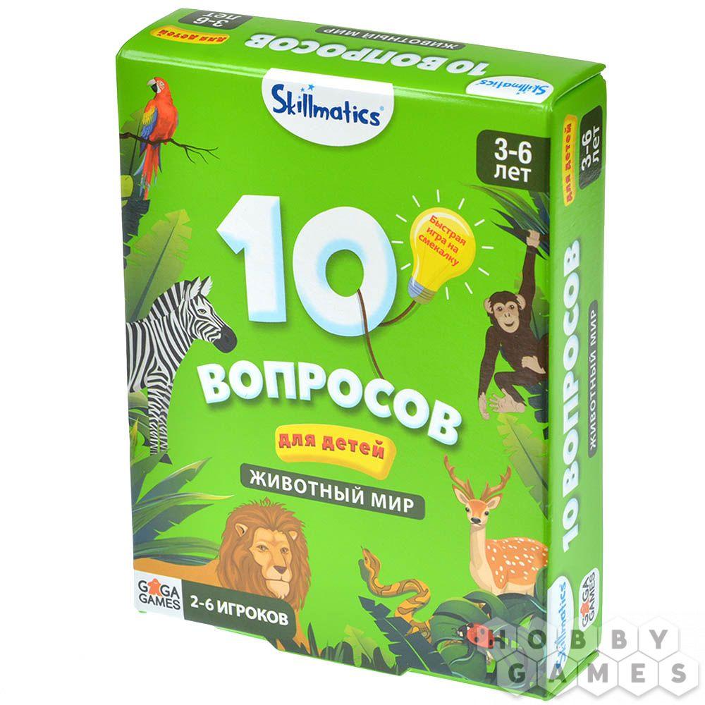 Настольная игра 10 вопросов для детей. Животный мир