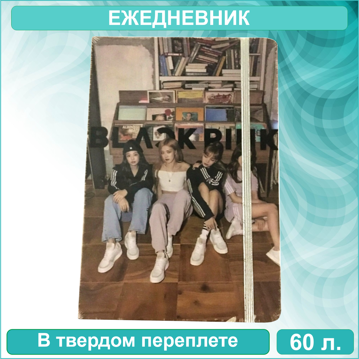 Ежедневник "Black Pink - 3" (60 листов А5)