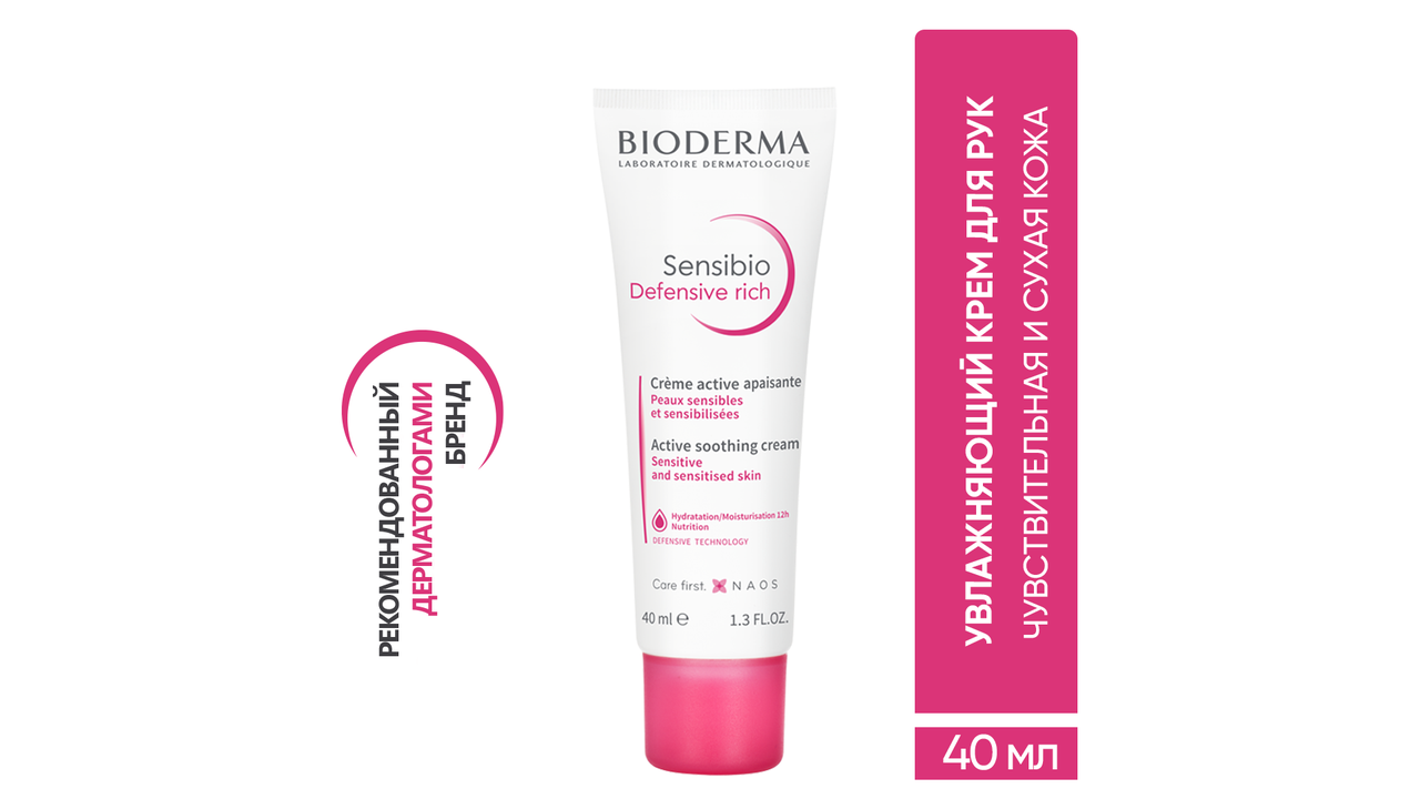 Крем с антиоксидантным действием для чувствительной сухой кожи Bioderma Sensibio Defensive Rich, 40 мл - фото 1 - id-p115432683