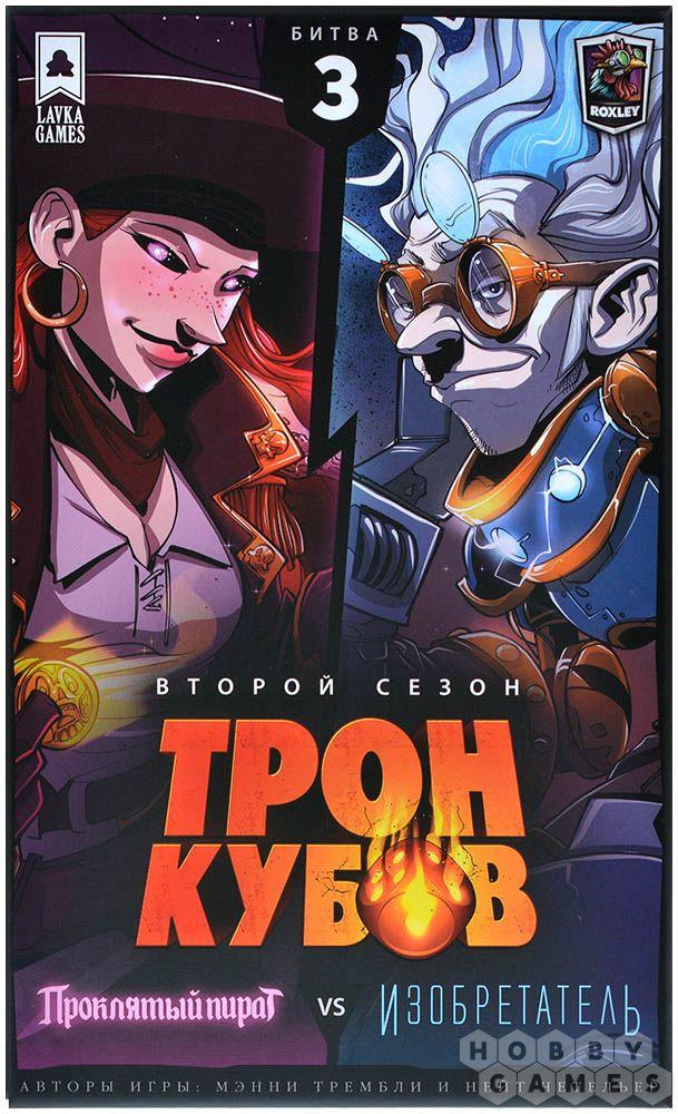 Настольная игра Трон кубов. Второй сезон. Проклятый пират vs Изобретатель - фото 2 - id-p115442770