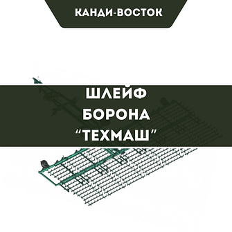 Шлейф борона «Техмаш»