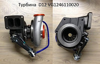 VG1246110020 Турбокомпрессор D12 A7 купить по цене от 82500