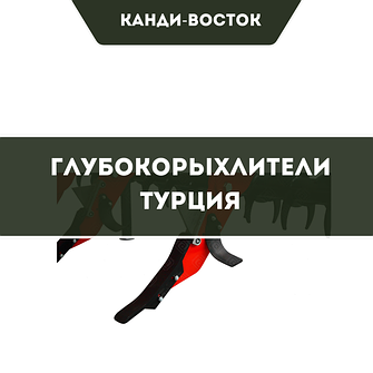 Глубокорыхлители Турецкие