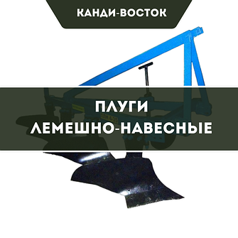 Плуги лемешно-навесные