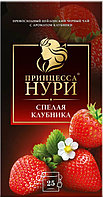 Чай черный, 25 пакетов Принцесса Нури "Спелая клубника"