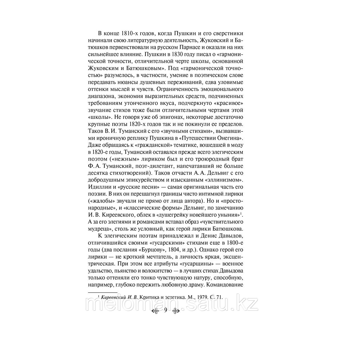 Пушкин А. С., Барртынский Е. А., Грибоедов А. С. и др.: Золотой век русской поэзии - фото 7 - id-p115445653