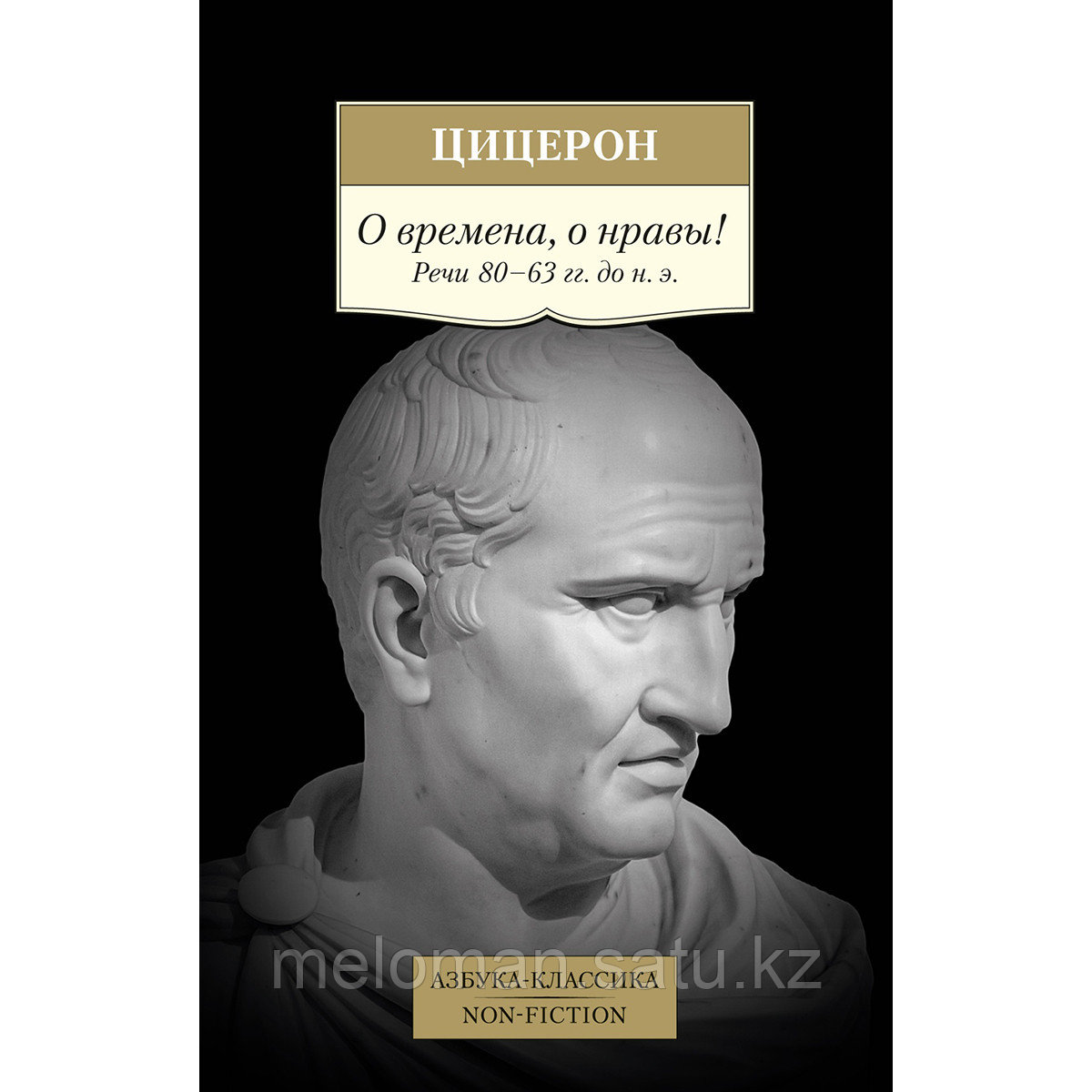 Цицерон М. Т.: О времена, о нравы! Речи 80 63 гг. до н. э. - фото 1 - id-p115445657