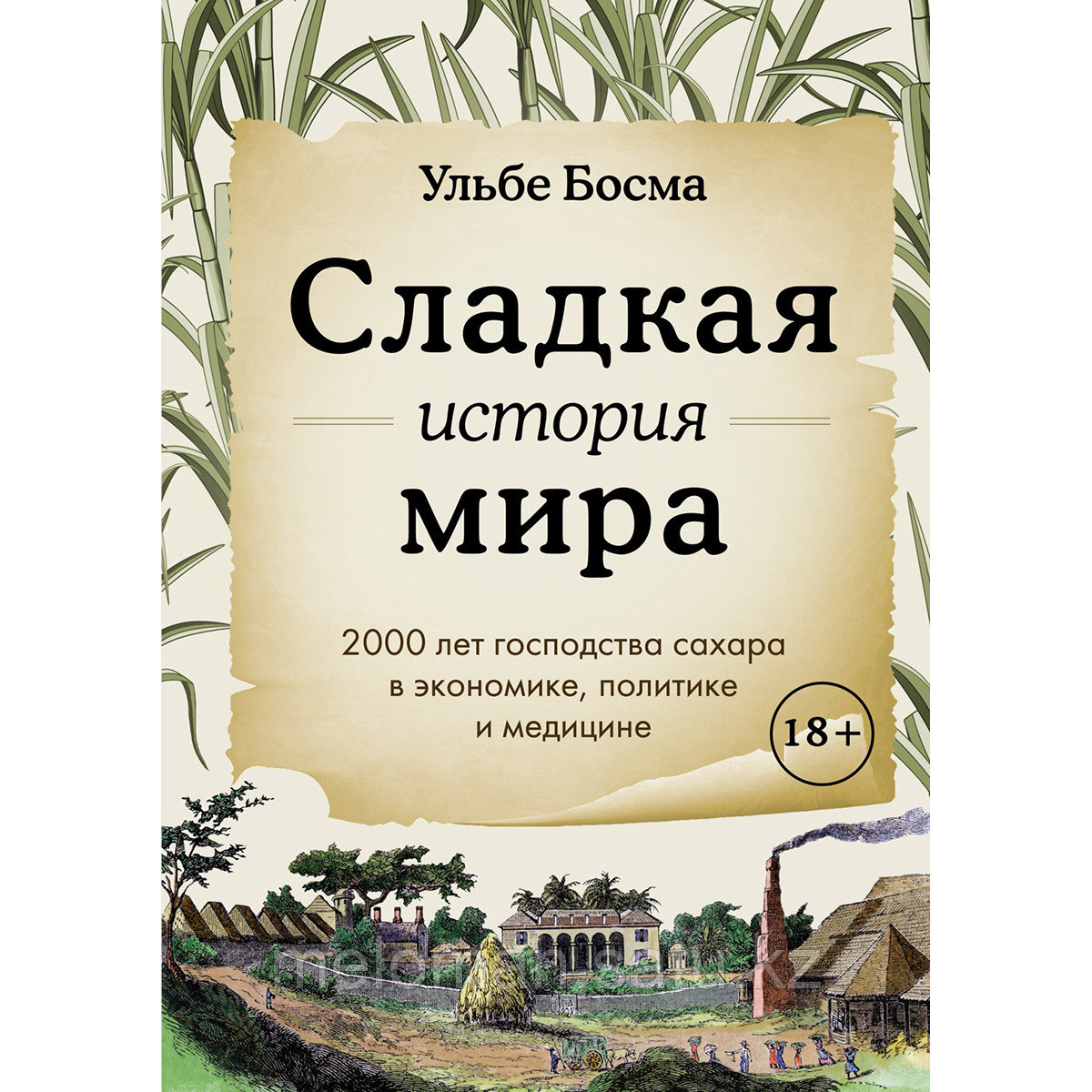 Босма У.: Сладкая история мира. 2000 лет господства сахара в экономике, политике и медицине - фото 1 - id-p115445763