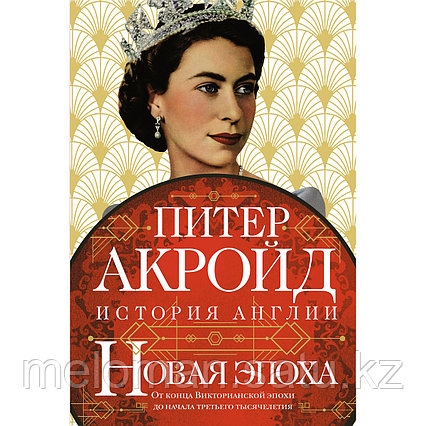 Акройд П.: Новая эпоха: От конца Викторианской эпохи до начала третьего тысячелетия