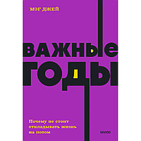 Джей М.: Важные годы. Почему не стоит откладывать жизнь на потом. NEON Pocketbooks