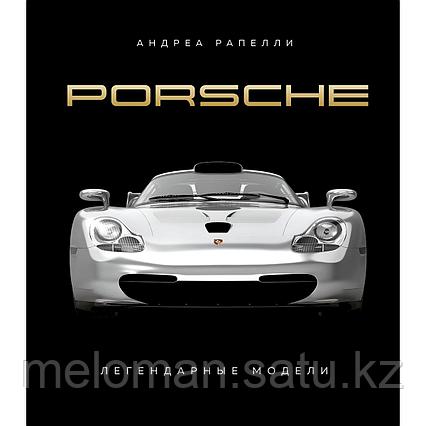 Рапелли А.: Porsche. Легендарные модели