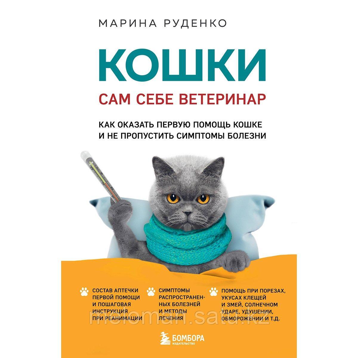 Руденко М. В.: Кошки. Сам себе ветеринар. Как оказать первую помощь кошке и не пропустить симптомы болезни - фото 1 - id-p115445798