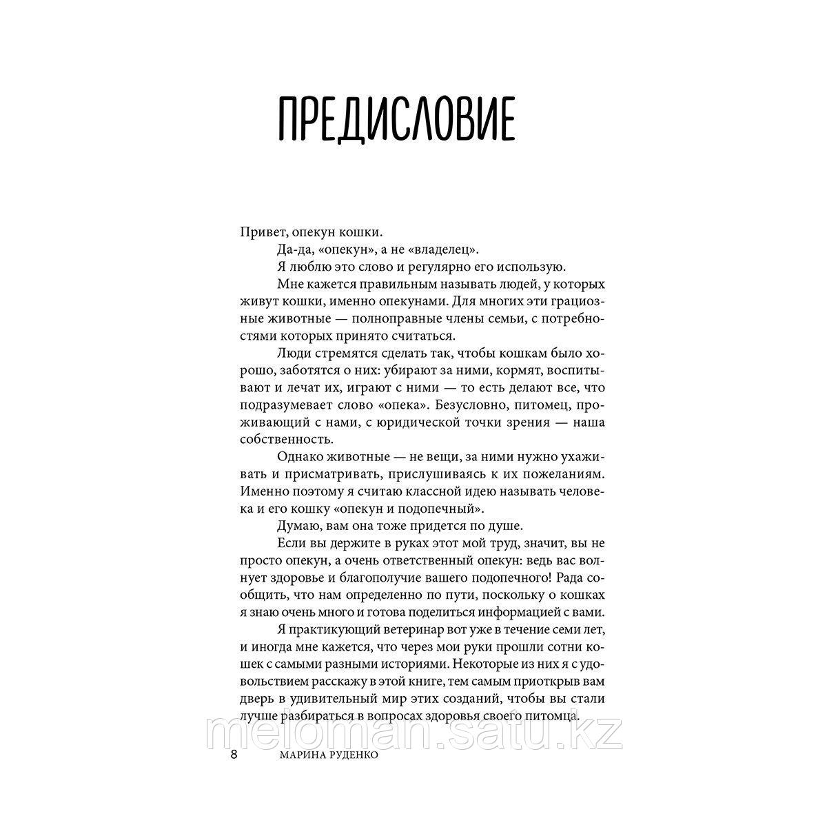 Руденко М. В.: Кошки. Сам себе ветеринар. Как оказать первую помощь кошке и не пропустить симптомы болезни - фото 8 - id-p115445798