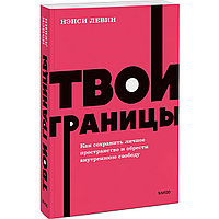 Левин Н.: Твои границы. Как сохранить личное пространство и обрести внутреннюю свободу. NEON Pocketbooks