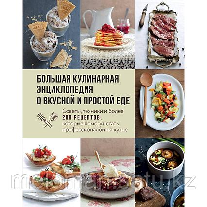 Большая кулинарная энциклопедия о вкусной и простой еде. Советы, техники и более 200 рецептов, которые помогут