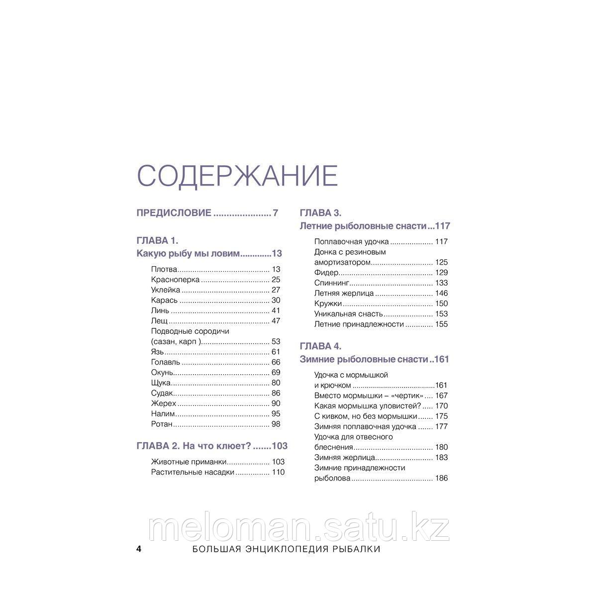 Пашикин К. В.: Большая энциклопедия рыбалки. Самое полное руководство для рыболовов (фотообложка) - фото 3 - id-p115445807