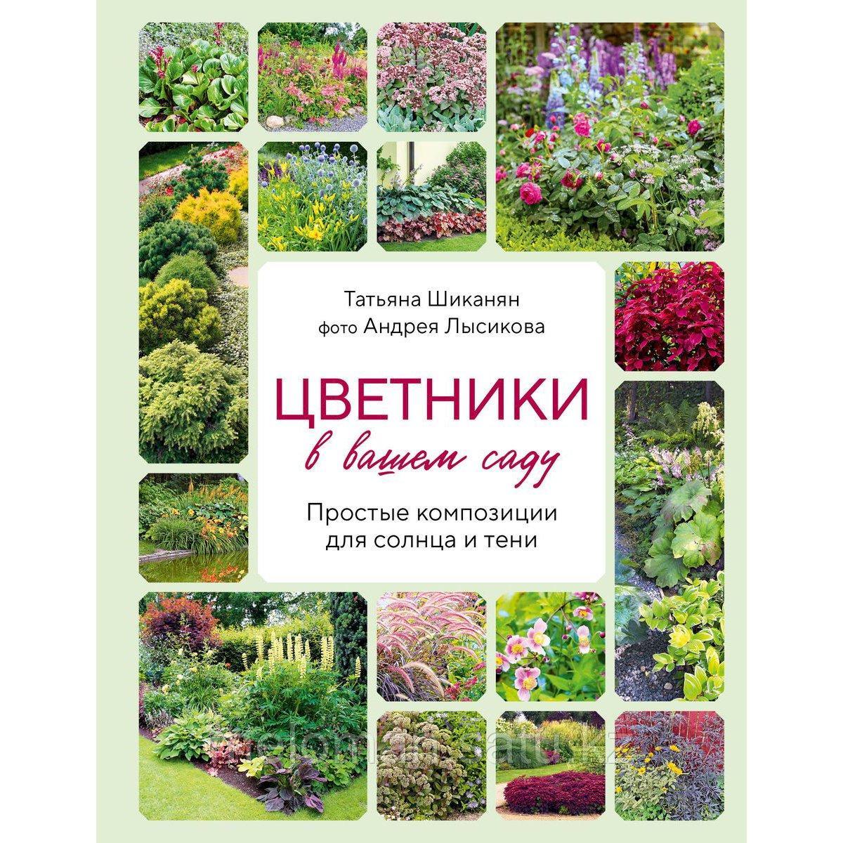 Шиканян Т. Д., Лысиков А. Б.: Цветники в вашем саду. Простые композиции для солнца и тени