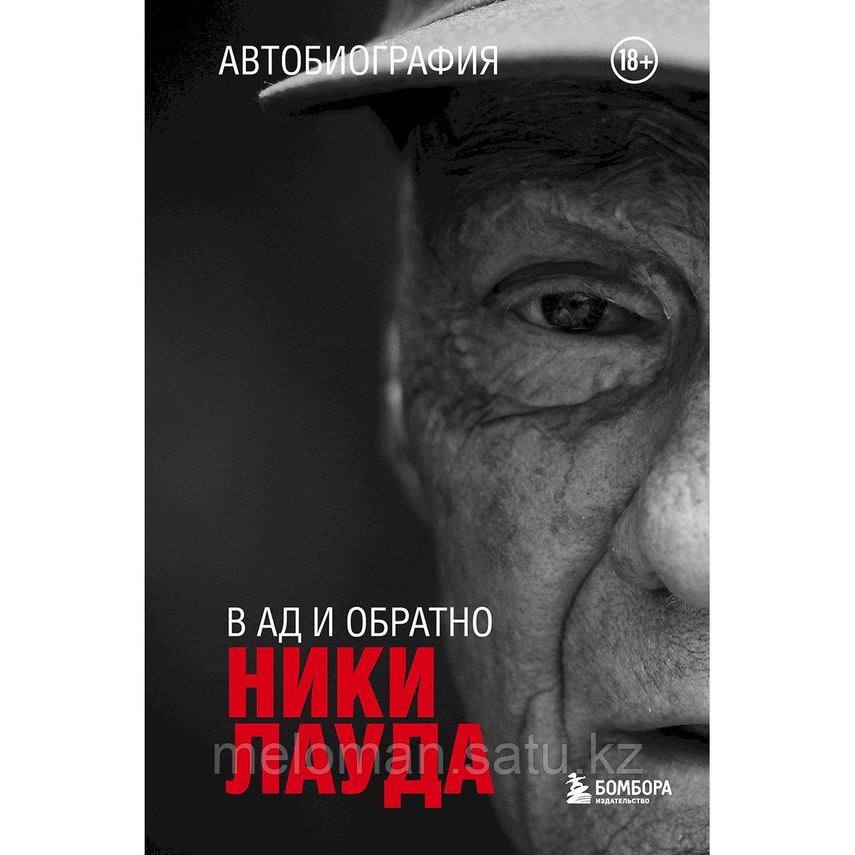 Лауда Н.: Ники Лауда. В ад и обратно. Автобиография