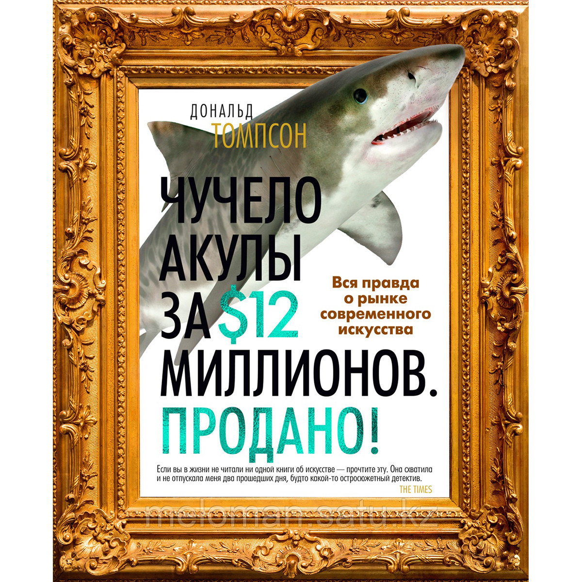 Томпсон Д.: Чучело акулы за $12 миллионов. Продано! Вся правда о рынке современного искусства - фото 1 - id-p115445686