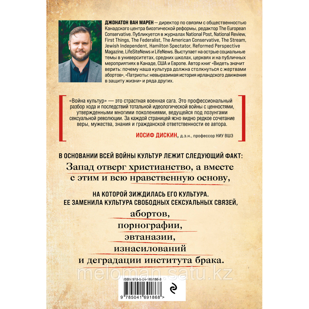 Ван Марен Дж.: Война культур. Как сексуальная революция изменила западную цивилизацию - фото 4 - id-p115445851